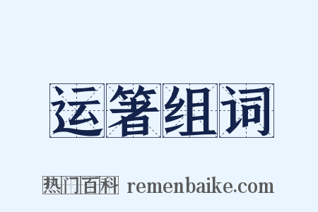 运箸组词是什么意思的图片